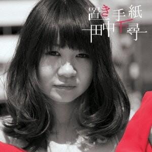 田中千尋 Cd 音楽ソフト の商品一覧 通販 Yahoo ショッピング