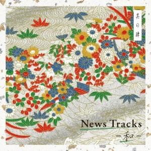 (BGM)／News Tracks -和- 其の肆 【CD】