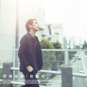 馬場俊英／街路樹《通常盤》 【CD】