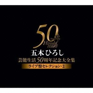 五木ひろし／五木ひろし芸能生活50周年記念大全集〜ライブ盤セレクション・2〜 【CD】
