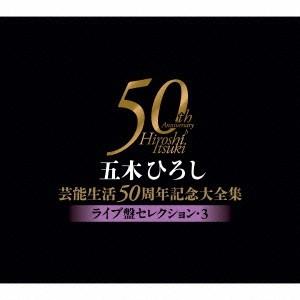 五木ひろし／五木ひろし芸能生活50周年記念大全集〜ライブ盤セレクション・3〜 【CD】