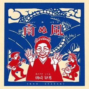 朝崎郁恵／南ぬ風 (ふぇいぬぶる-す) 【CD】