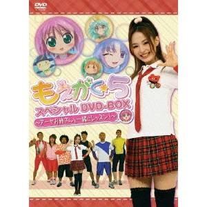 もえがく★5 スペシャルDVD-BOX 〜アーヤお姉さんと一緒にレッスン！〜 (初回限定) 【DVD】｜esdigital