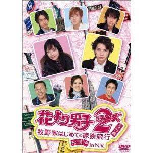 花より男子2(リターンズ)番外編 牧野家はじめての家族旅行 珍道中 in N.Y. 【DVD】