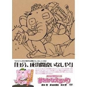 人生成功開運アニメ 夢をかなえるゾウ 【DVD】