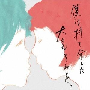 世田谷ピンポンズ／僕は持て余した大きなそれを、 【CD】