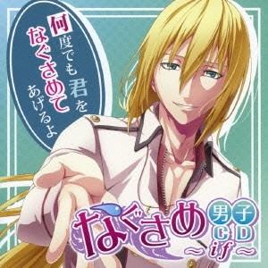 (ドラマCD)／なぐさめ男子CD〜if〜 【CD】