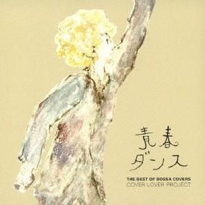 COVER LOVER PROJECT／THE BEST OF BOSSA COVERS 青春ダンス...