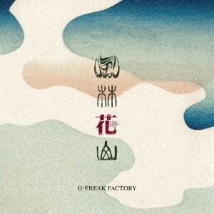 G-FREAK FACTORY／風林花山 【CD】