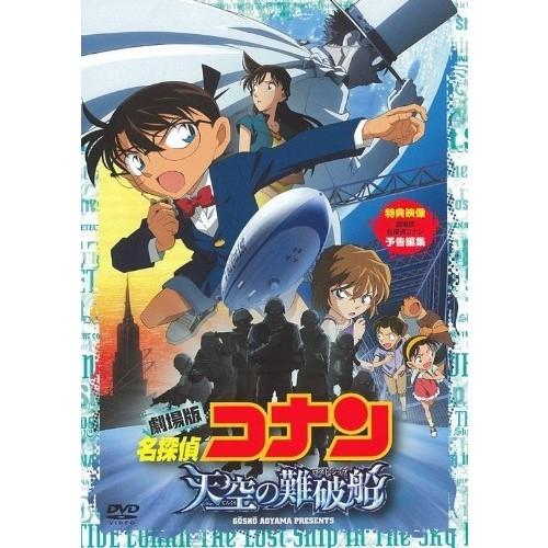 劇場版 名探偵コナン 天空の難破船 スタンダード・エディション 【DVD】