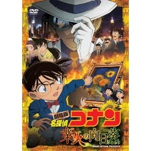 劇場版 名探偵コナン 業火の向日葵《通常版》 【DVD】