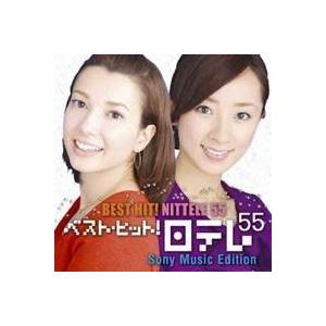 (オムニバス)／ベスト・ヒット！日テレ55［ソニーミュージック・エディション］ 【CD】｜esdigital