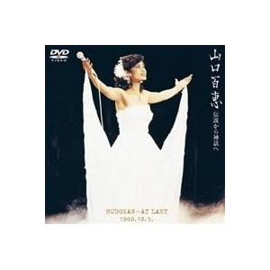 山口百恵 伝説から神話へ〜日本武道館さよならコンサート・ライブ〜 -完全オリジナル版- 【DVD】