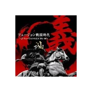 (オムニバス)／フュージョン戦国時代「義」〜J・フュージョンの天下70’s-80’s 【CD】