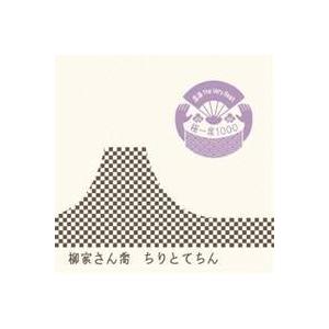 柳家さん喬／落語 The Very Best 極一席1000 ちりとてちん 【CD】｜esdigital