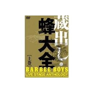 バービーボーイズ 蔵出し・蜂大全 -BARBEE BOYS LIVE STAGE ANTHOLOGY...