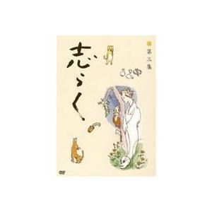 立川志らく 第三集『野ざらし』『唐茄子屋政談』『姐妃のお百』 【DVD】