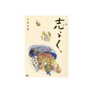 立川志らく 第四集『時そば』『寝床』『居残り佐平次』 【DVD】