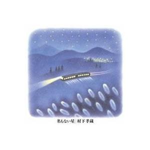 ソニーミュージック（Sony Music） 【特典あり】新品 銀河天空 村下