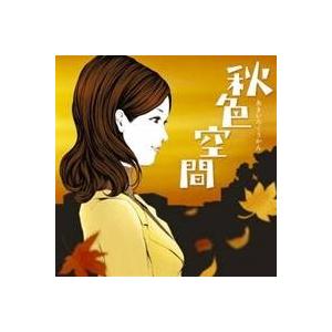 (オムニバス)／秋色空間 あきいろくうかん 【CD】