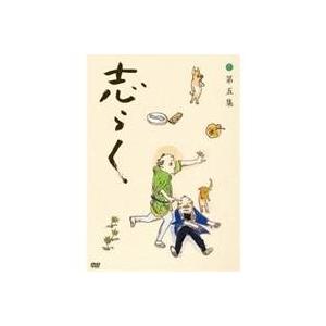 立川志らく 第五集『青菜』『粗忽長屋』『品川心中 上下』 【DVD】