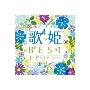 (V.A.)／歌姫〜BEST J-POP セカンド・ステージ〜 【CD】