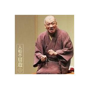入船亭扇遊／入船亭扇遊3 片棒／妾馬 【CD】
