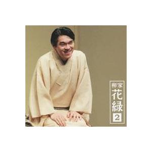 柳家花緑／柳家花緑2 祇園祭／高砂や 【CD】