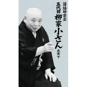 落語研究会 五代目柳家小さん大全 下 【DVD】｜esdigital