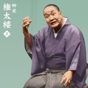 柳家権太楼／柳家権太楼8 一人酒盛／短命 【CD】
