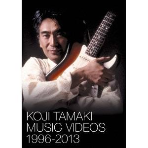 玉置浩二／KOJI TAMAKI MUSIC VIDEOS 1996-2013 【DVD】