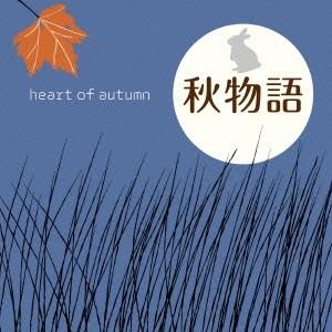 (V.A.)／秋物語 〜heart of autumn 【CD】