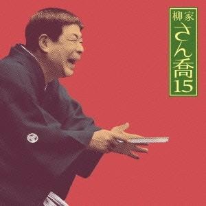 柳家さん喬/柳家さん喬15 夢の酒/妾馬 【CD】の商品画像