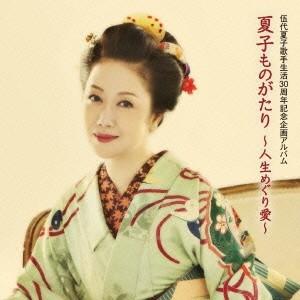 伍代夏子／伍代夏子 夏子ものがたり 〜人生めぐり愛〜 【CD】