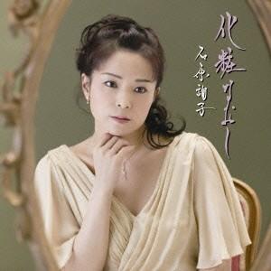 石原詢子／化粧なおし 期間生産限定盤