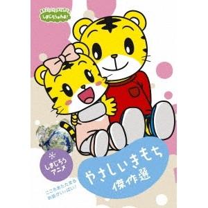 しまじろうのわお! しまじろうアニメ やさしいき...の商品画像