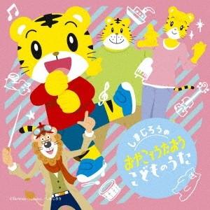 (V.A.)／しまじろうの おやこでうたおう こどものうた