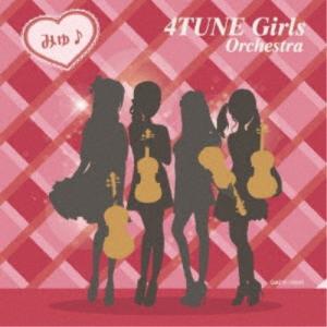 4TUNE Girls Orchestra／みゅ♪ 【CD】｜esdigital