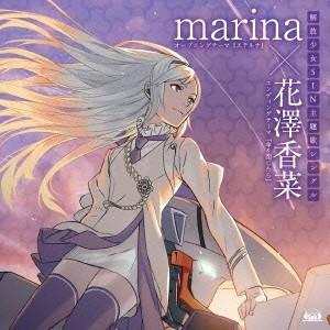 marina／エテルナ／傘を閉じたら 【CD】