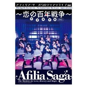 アフィリア・サーガ 5thワンマンライブ〜恋の百年戦争〜日本青年館 【DVD】