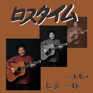 松岳一輝／ロスタイム／手を繋いで 【CD】｜esdigital