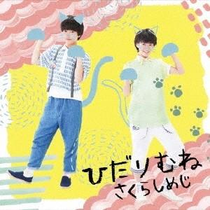 さくらしめじ／ひだりむね《ねこばん》 【CD】