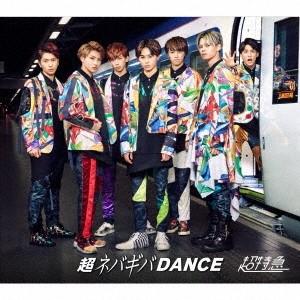 超特急／超ネバギバDANCE SUPER DELUXE EDITION《完全限定豪華盤》 (初回限定...