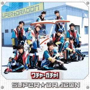 SUPER★DRAGON／ワチャ-ガチャ！《TYPE 03》 【CD】｜esdigital