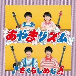 さくらしめじ／あやまリズム《はじめまして盤》 【CD】｜esdigital