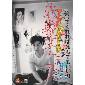 マンガをはみだした男 赤塚不二夫 【DVD】の商品画像