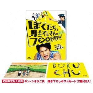 ぼくたちと駐在さんの700日戦争 【Blu-ray】｜ハピネット・オンラインYahoo!ショッピング店