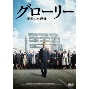 グローリー／明日への行進 【DVD】