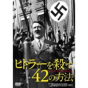 ヒトラーを殺す42の方法 【DVD】｜esdigital