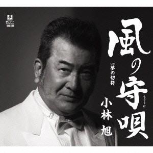 小林旭／風の守唄 C／W 夢の切符 【CD】
